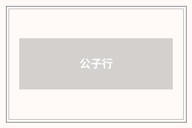 公子行