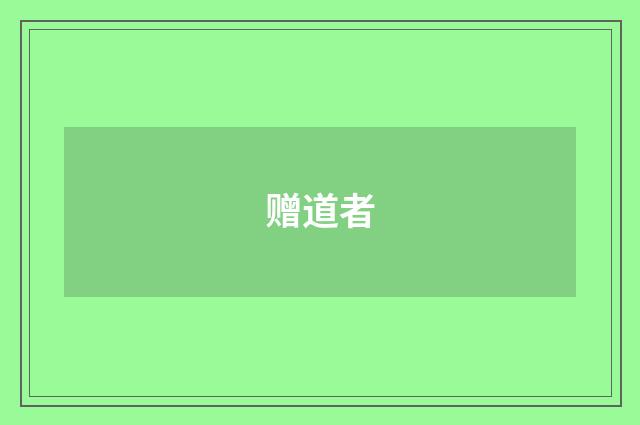 赠道者