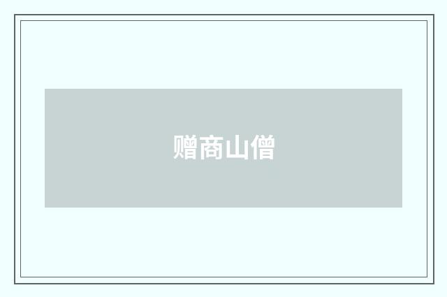赠商山僧