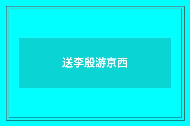 送李殷游京西
