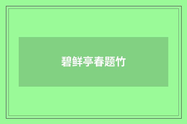 碧鲜亭春题竹