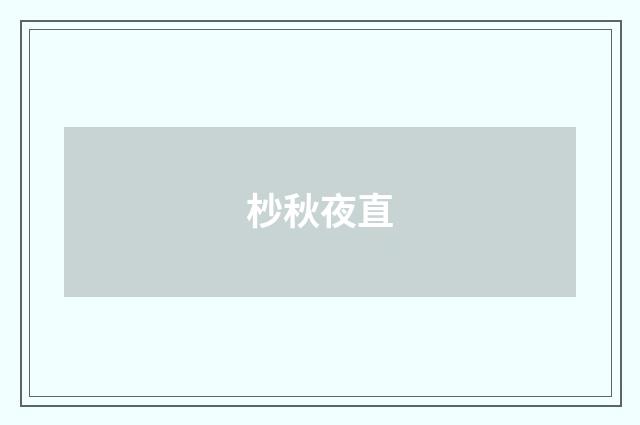 杪秋夜直