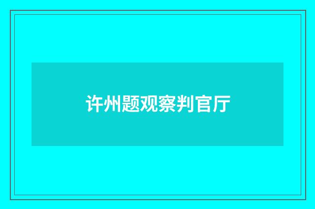 许州题观察判官厅