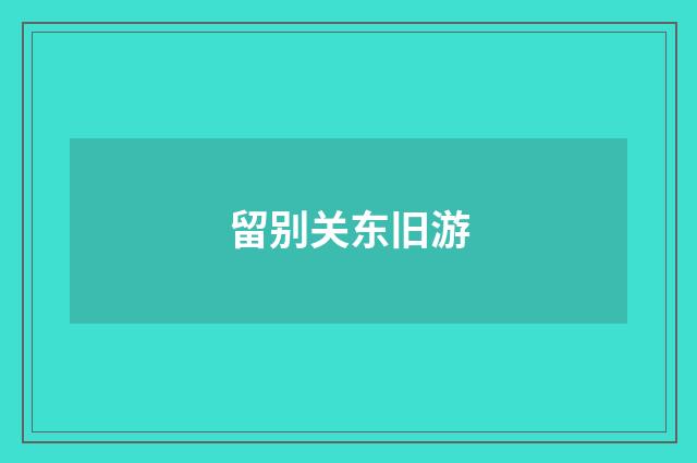 留别关东旧游