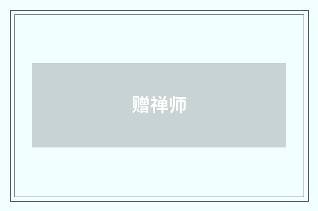 赠禅师