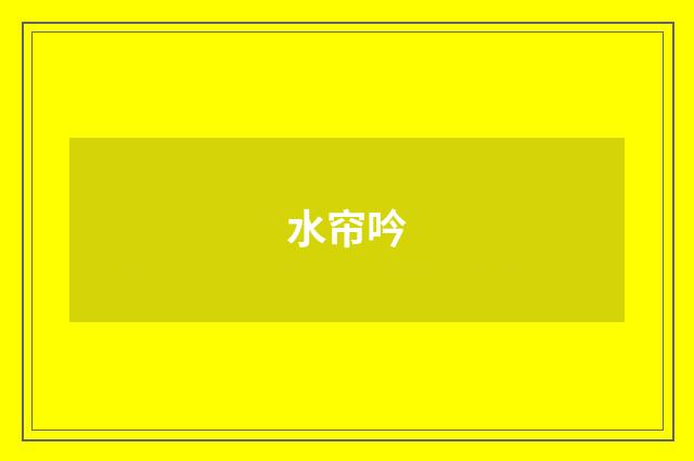 水帘吟