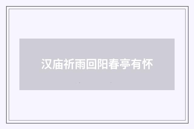 汉庙祈雨回阳春亭有怀