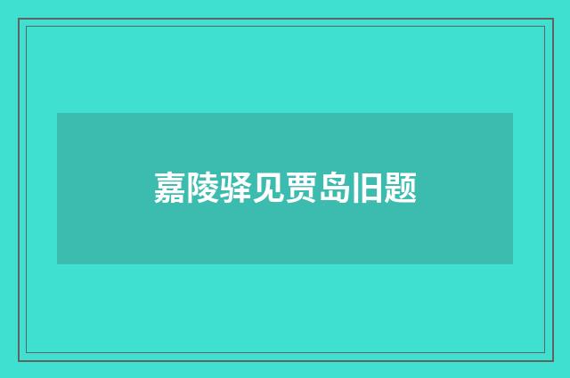 嘉陵驿见贾岛旧题