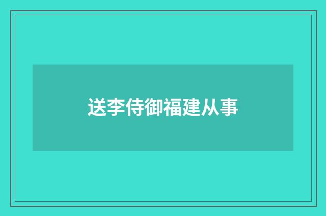 送李侍御福建从事