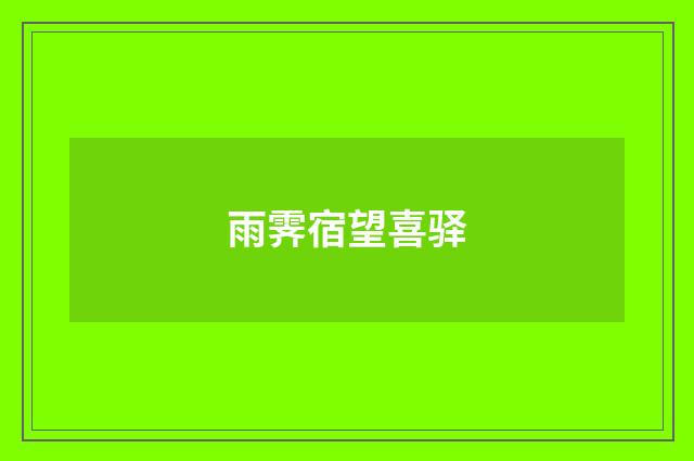 雨霁宿望喜驿
