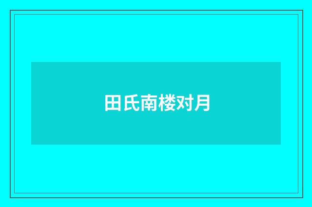 田氏南楼对月