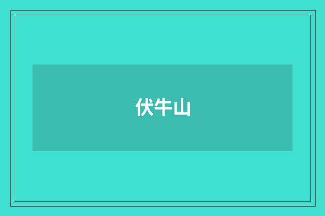 伏牛山