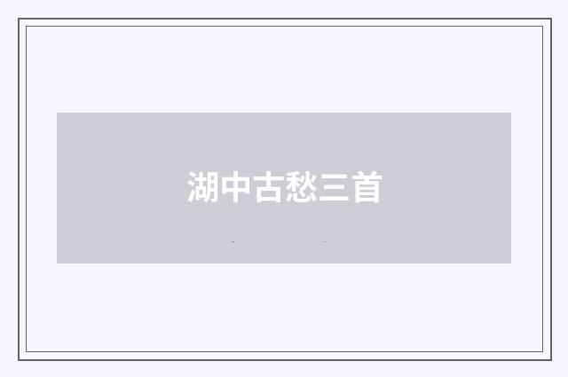 湖中古愁三首