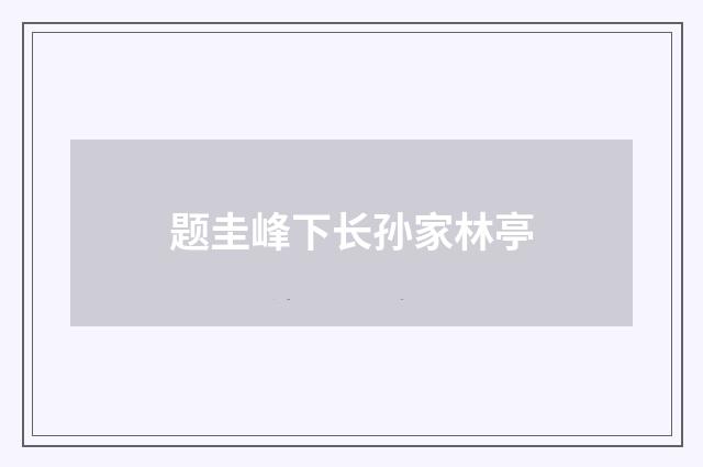 题圭峰下长孙家林亭