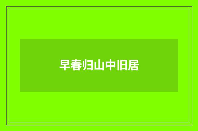 早春归山中旧居