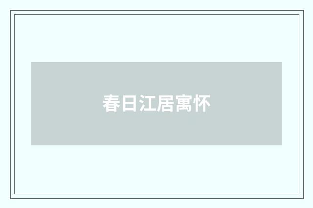 春日江居寓怀