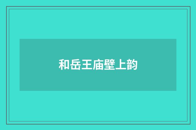 和岳王庙壁上韵