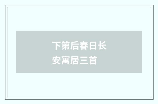 下第后春日长安寓居三首