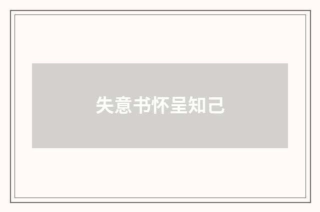 失意书怀呈知己