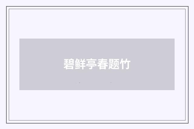 碧鲜亭春题竹