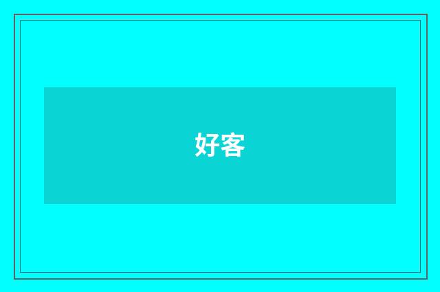 好客