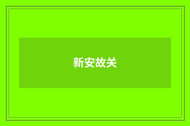 新安故关