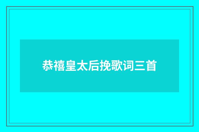 恭禧皇太后挽歌词三首