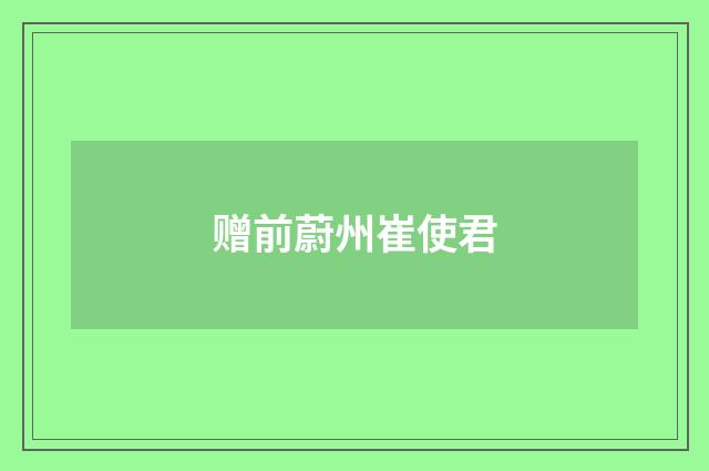 赠前蔚州崔使君