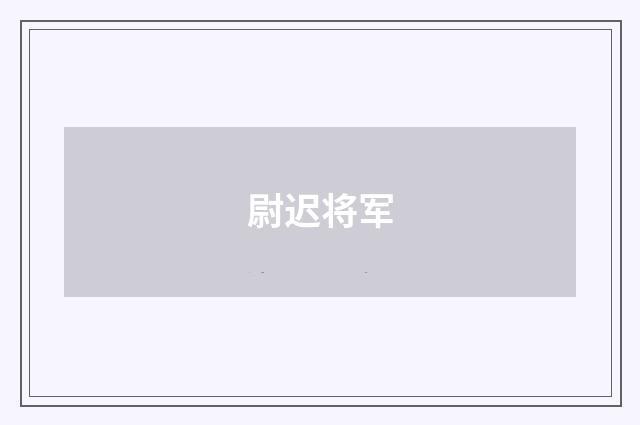 尉迟将军
