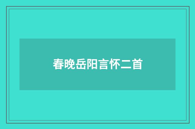 春晚岳阳言怀二首