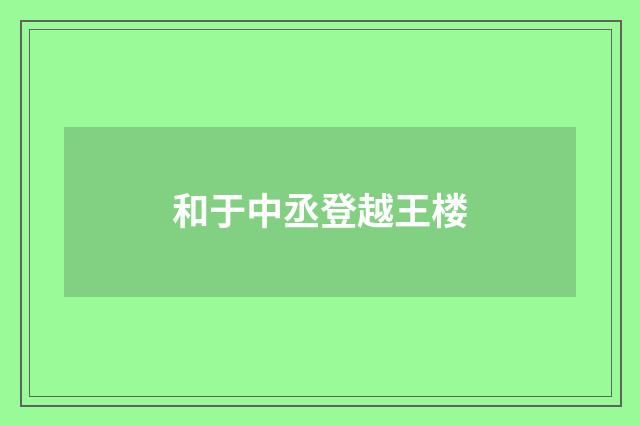 和于中丞登越王楼
