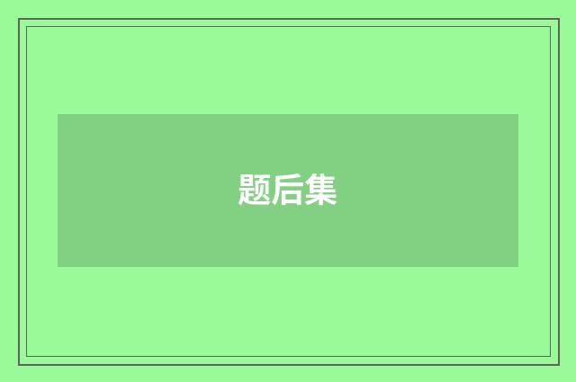 题后集