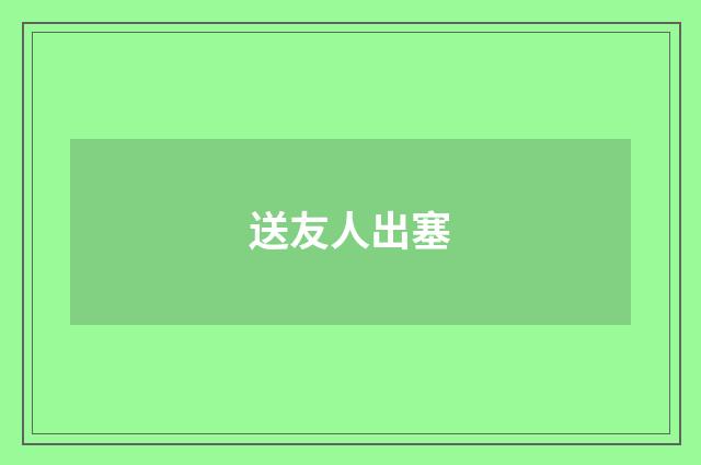 送友人出塞