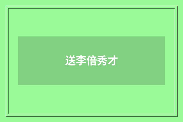 送李倍秀才