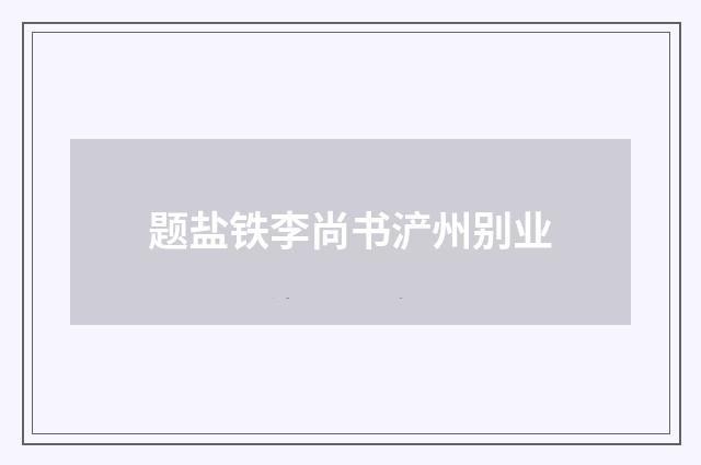 题盐铁李尚书浐州别业