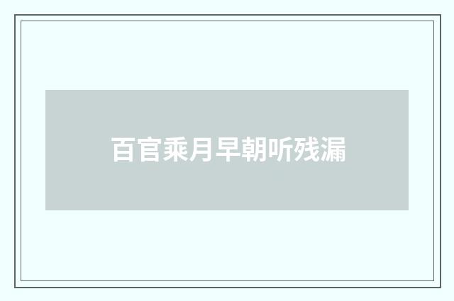 百官乘月早朝听残漏