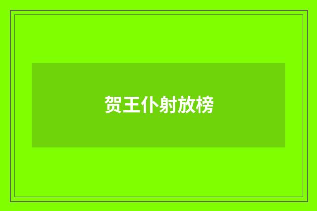 贺王仆射放榜