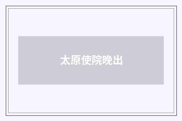 太原使院晚出