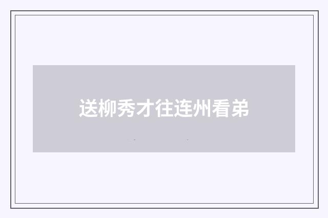 送柳秀才往连州看弟