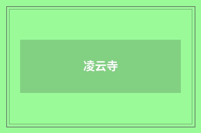凌云寺