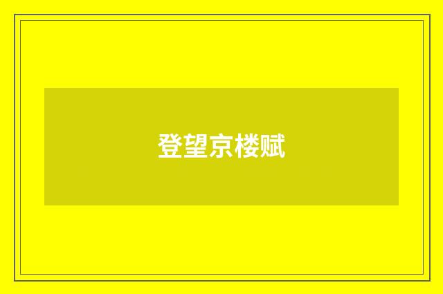 登望京楼赋