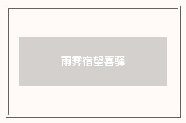 雨霁宿望喜驿