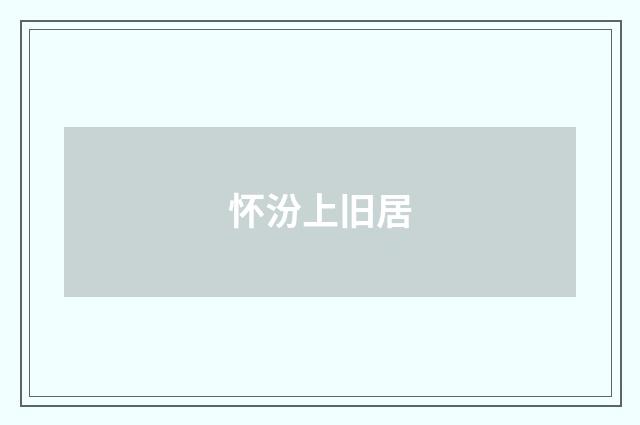 怀汾上旧居