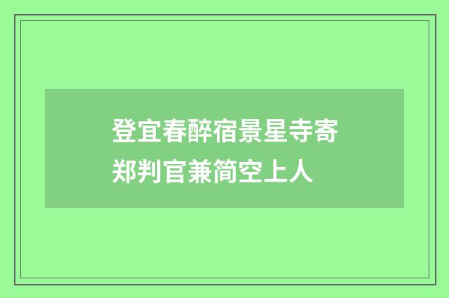 登宜春醉宿景星寺寄郑判官兼简空上人