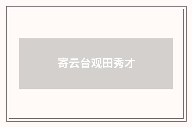 寄云台观田秀才