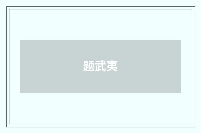 题武夷
