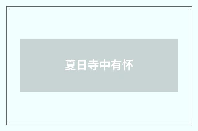 夏日寺中有怀