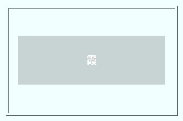 霞