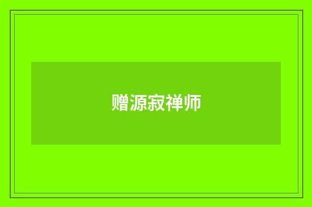 赠源寂禅师