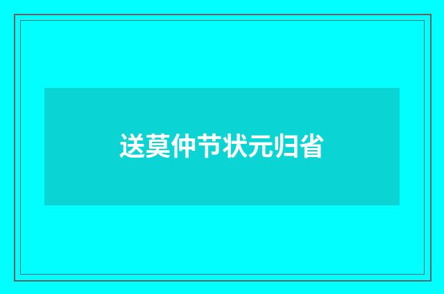 送莫仲节状元归省